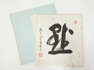 高野山建部快運筆　「黙」　肉筆色紙